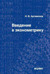 Введение в эконометрику