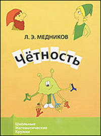 Чётность - 2 изд.