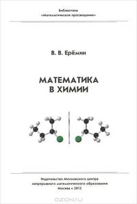 Математика в химии.