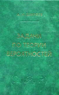 Задачи по теории вероятностей
