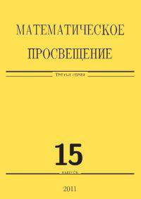 Математическое просвещение. Третья серия. Выпуск 15