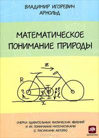 Математическое понимание природы. Очерки удивительных физических явлений и их понимания математиками - 3 изд.