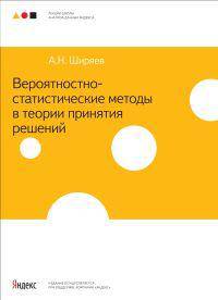 Вероятностно-статистические методы в теории принятия решений. Записки лекций