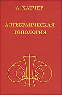 Алгебраическая топология