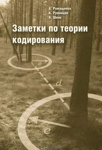 Заметки по теории кодирования. Научно-популярное издание
