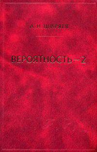 Вероятность. В 2 томах. Том 2 - 5 изд.