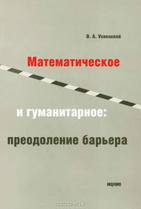 Математическое и гуманитарное: преодоление барьера