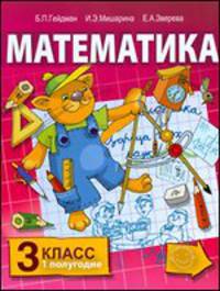 Математика. Учебник для 3 класса. Первое полугодие
