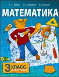 Математика. Учебник для 3 класса. Второе полугодие
