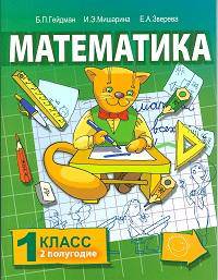 Математика. Учебник. 1 класс. Второе полугодие. ФГОС