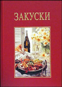 Закуски (подарочная, красная)