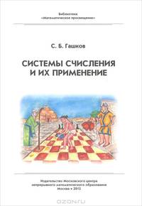 Системы счисления и их применение - 2 изд.