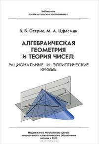 Алгебраическая геометрия и теория чисел. Рациональные и эллиптические кривые