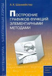 Построение графиков функций элементарными методами - 3 изд.