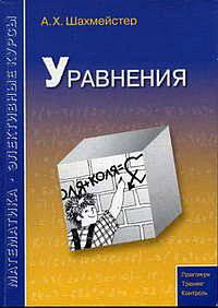 Уравнения - 3 изд.
