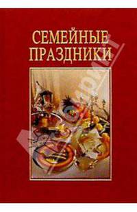 Семейные праздники