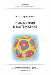 Симметрия в математике