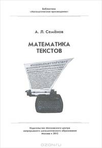Математика текстов - 2 изд.