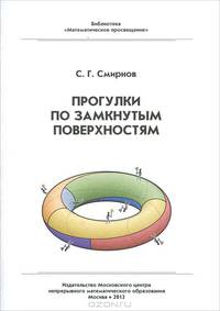 Прогулки по замкнутым поверхностям