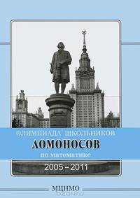 Олимпиада школьников "Ломоносов" по математике (2005–2011)
