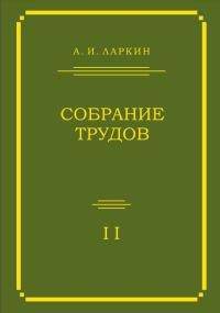 А. И. Ларкин. Собрание трудов. Том 2