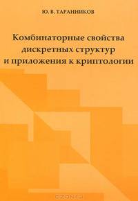 Комбинаторные свойства дискретных структур и приложения к криптологии