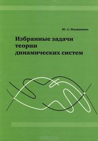 Избранные задачи теории динамических систем