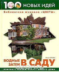 Водные затеи в саду