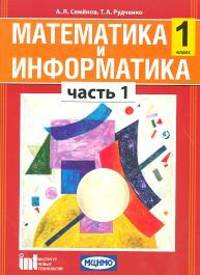 Математика и информатика. 1 класс. Учебник-тетрадь для общеобразовательных учреждений. Часть 1. ФГОС