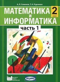 Математика и информатика. 2 кл. Уч. пособие для общеобразовательных учреждений. Ч 1. (ФГОС)