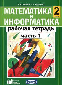 Математика и информатика. 2 класс. Рабочая тетрадь. В 2 частях. Часть 1