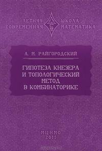 Гипотеза Кнезера и топологический метод в комбинаторике