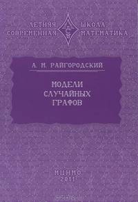 Модели случайных графов
