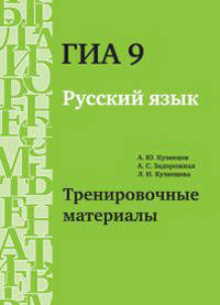 ГИА 9. Русский язык. Тренировочные материалы