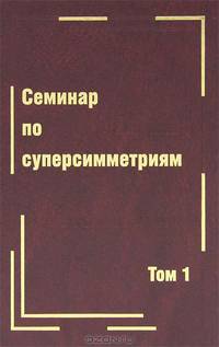 Семинар по суперсимметриям. Том 1. Алгебра и анализ. Основные факты