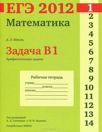 ЕГЭ 2012. Математика. Задача B1. Арифметические задачи. Рабочая тетрадь