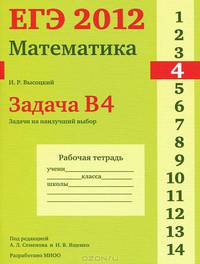 ЕГЭ 2012. Математика. Задача B4. Задачи на наилучший выбор. Рабочая тетрадь