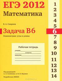 ЕГЭ 2012. Математика. Задача B6. Планиметрия. Углы и длины. Рабочая тетрадь