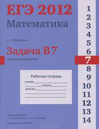 ЕГЭ 2012. Математика. Математика. Задача B7. Значения выражени. Р/т. /Шестаков.
