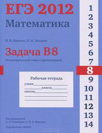 ЕГЭ 2012. Математика. Задача B8. Геометрический смысл производной. Рабочая тетрадь