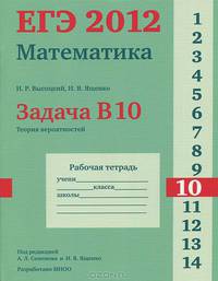 ЕГЭ 2012. Математика. Математика. Задача B10. Теория вероятностей. Р/т. /Высоцкий.