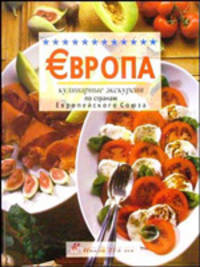 Европа. Кулинарные экскурсии по странам Европейского союза