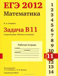 ЕГЭ 2012. Математика. Задача В11. Стереометрия. Объемы и площади. Рабочая тетрадь