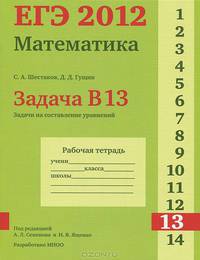 ЕГЭ 2012. Математика. Задача В13. Задачи на составление уравнений. Рабочая тетрадь