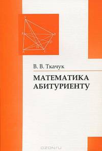 Математика - абитуриенту. 16-е изд.