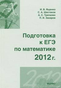 Подготовка к ЕГЭ по математике в 2012 году. Методические указания.