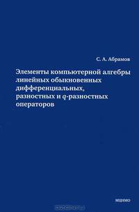 Элементы компьютерной алгебры линейных обыкновенных дифференциальных, разностных и q-разностных операторов