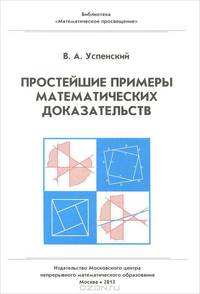 Простейшие примеры математических доказательств