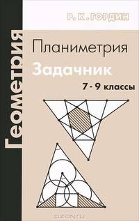 Геометрия. Планиметрия. 7-9 классы. Задачник