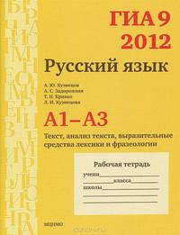 ГИА 2012. Русский язык. 9 класс. А1-А3. Текст, анализ текста, выразительные средства лексики и фразеологии. Рабочая тетрадь